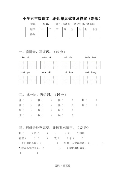 小学五年级语文上册四单元试卷及答案(新版)