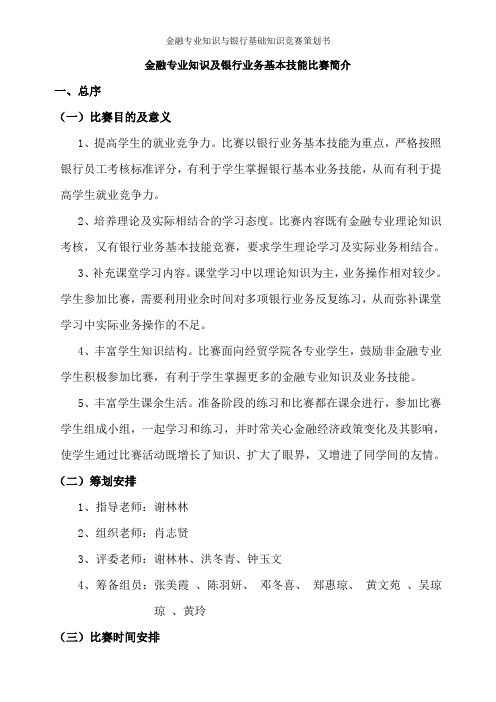 金融专业知识与银行基础知识竞赛策划书