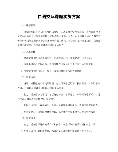 口语交际课题实施方案