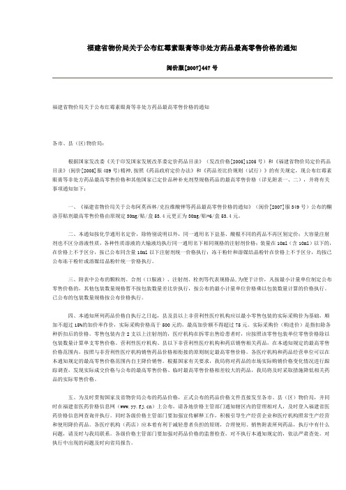 福建省物价局关于公布红霉素眼膏等非处方药品最高零售价格的通知