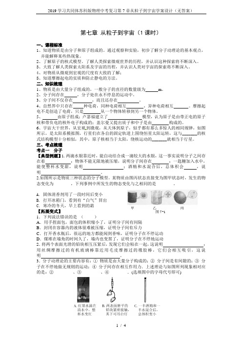 2019学习共同体苏科版物理中考复习第7章从粒子到宇宙学案设计(无答案)