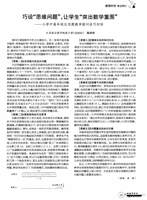 巧设“思维问题”,让学生“突出数学重围”——小学中高年级应用题教学提问技巧初探