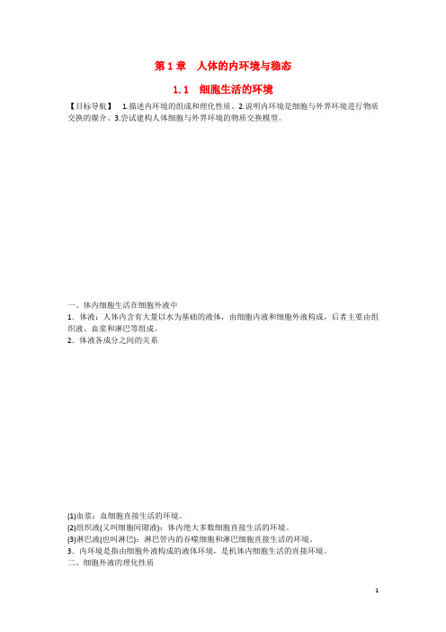 高中生物  1.1 细胞生活的环境课时作业 新人教版必修3