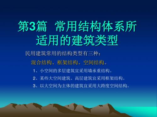 房屋建筑学第3篇常用结构体系所适用的建筑类型