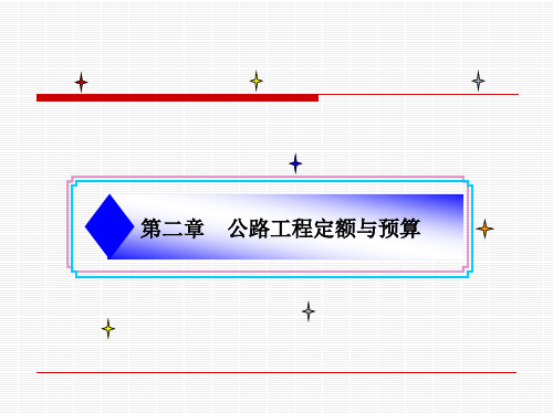 公路工程定额与预算解读