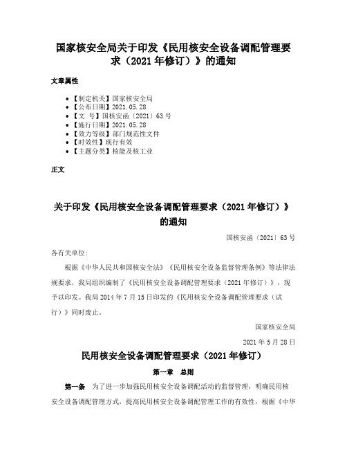 国家核安全局关于印发《民用核安全设备调配管理要求（2021年修订）》的通知