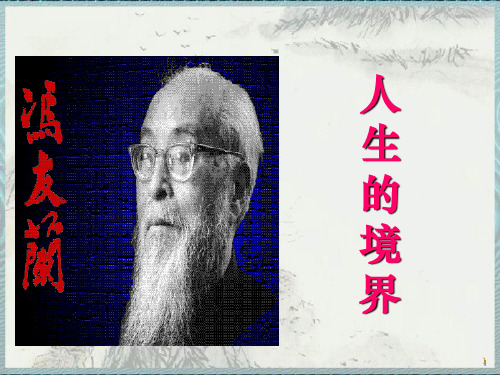 冯友兰 人生的境界 PPT