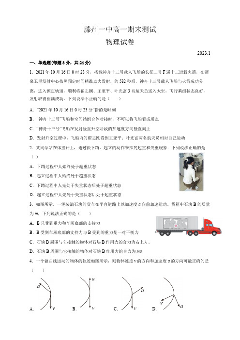 山东省枣庄市滕州市第一中学2022-2023学年高一上学期期末考试物理试卷(含解析)