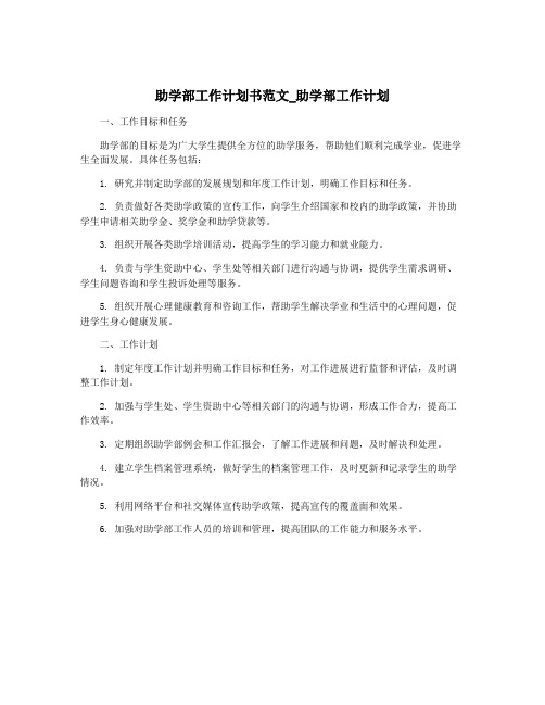 助学部工作计划书范文_助学部工作计划