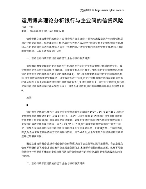 运用博弈理论分析银行与企业间的信贷风险