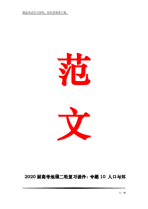 2020届高考地理二轮复习课件：专题10 人口与环境