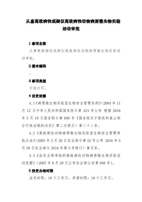 从事高致病性或疑似高致病性动物病原微生物实验活动审批