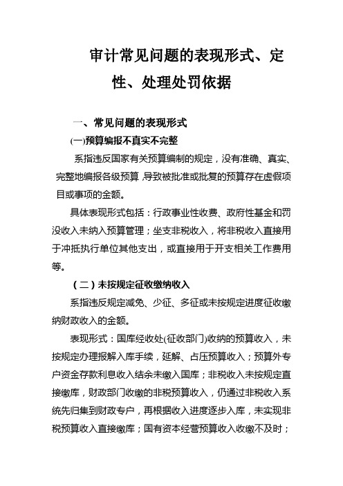 审计常见问题表现形式、定性、处理处罚依据