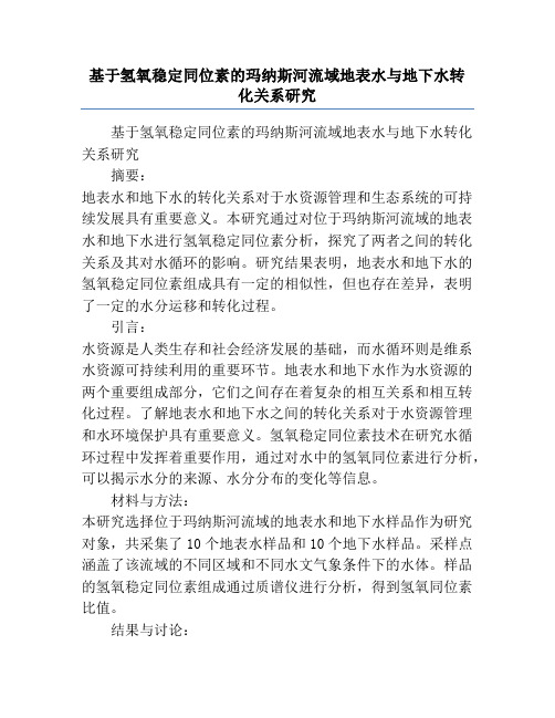 基于氢氧稳定同位素的玛纳斯河流域地表水与地下水转化关系研究