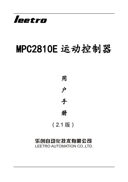 MPC2810E 运动控制器用户手册说明书