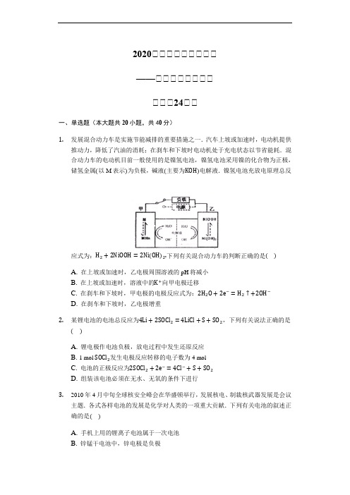 2020届高三化学二轮复习高考常考题：新型电池基础练习【精编24题】(含解析)