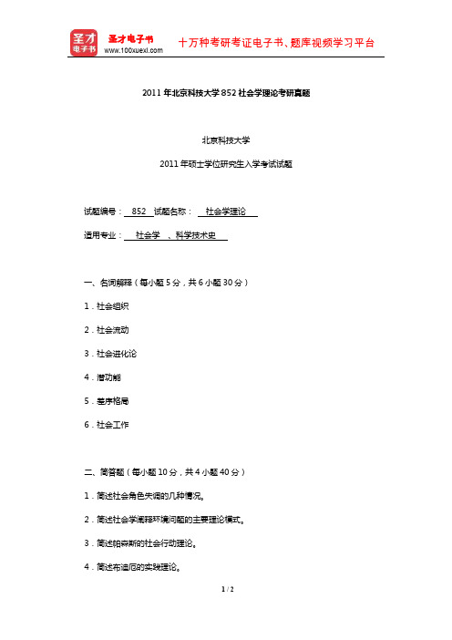 2011年北京科技大学852社会学理论考研真题【圣才出品】