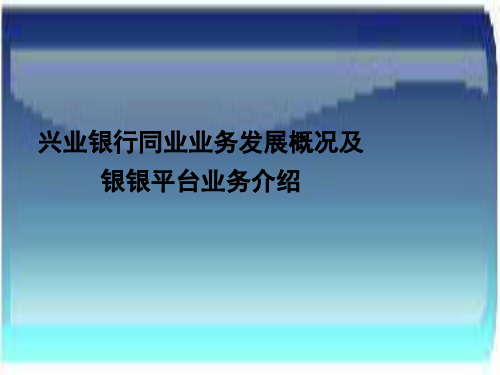 兴业银行同业业务发展概况及银银平台业务风险管控介绍课件