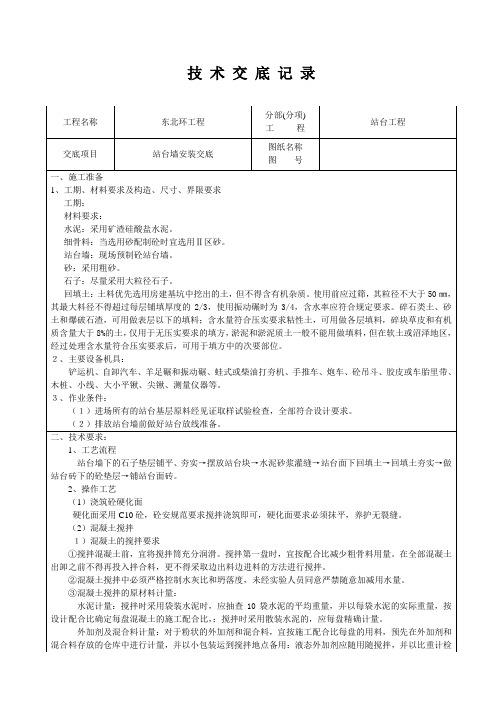 站台墙安装技术交底