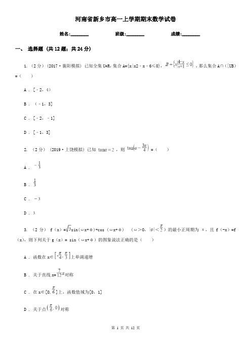 河南省新乡市高一上学期期末数学试卷