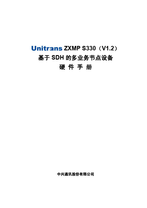 中兴S330硬件手册及应用