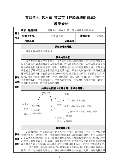 【公开课教案】人教版七年级生物(下)第四单元第六章 学设计 《神经系统的组成》