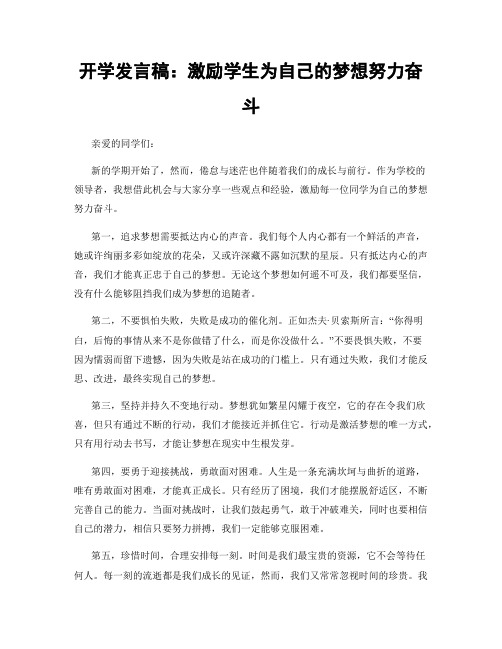 开学发言稿：激励学生为自己的梦想努力奋斗