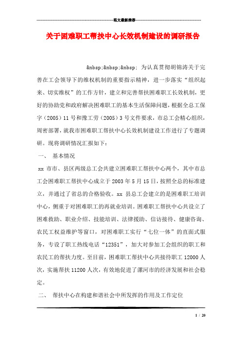 关于困难职工帮扶中心长效机制建设的调研报告