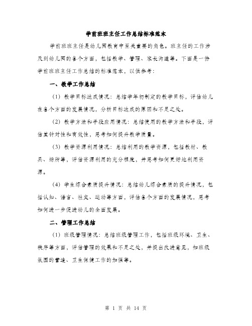 学前班班主任工作总结标准范本（5篇）