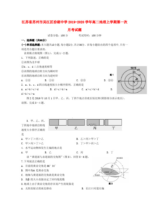 江苏省苏州市吴江区汾湖中学2019_2020学年高二地理上学期第一次月考试题