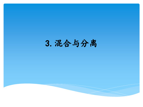 湘科版小学科学混合与分离课件(共12张)