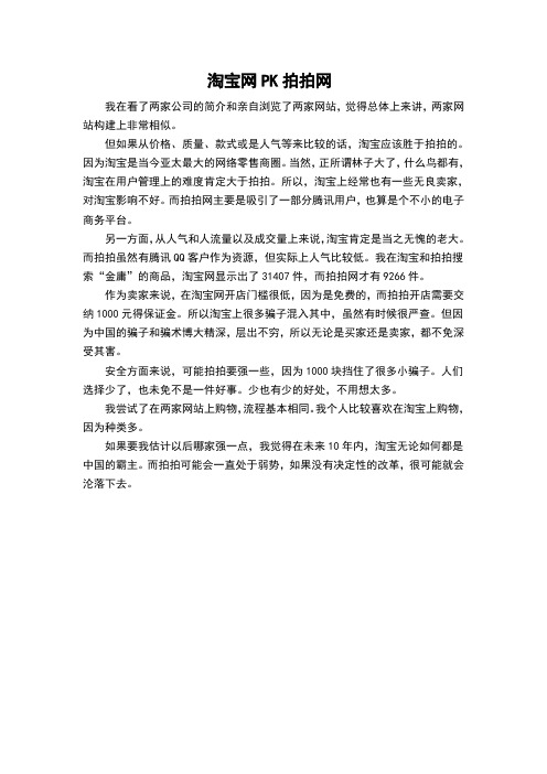 淘宝PK拍拍