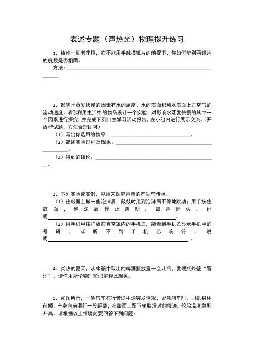 进阶中考2020——表述专题(声热光)物理提升练习