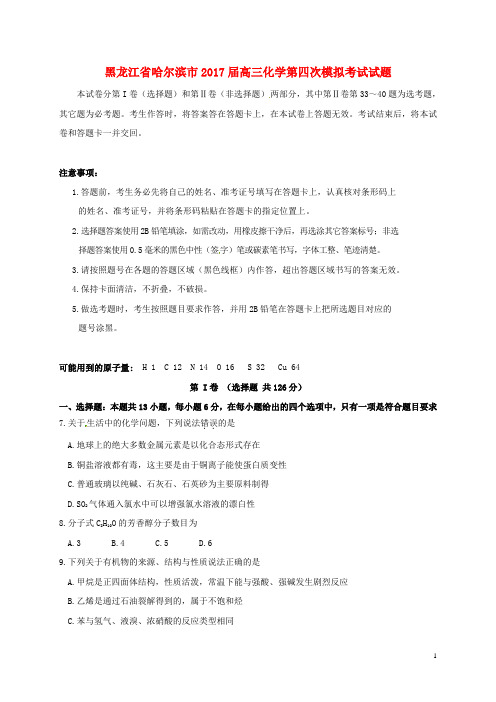 黑龙江省哈尔滨市2017届高三化学第四次模拟考试试题