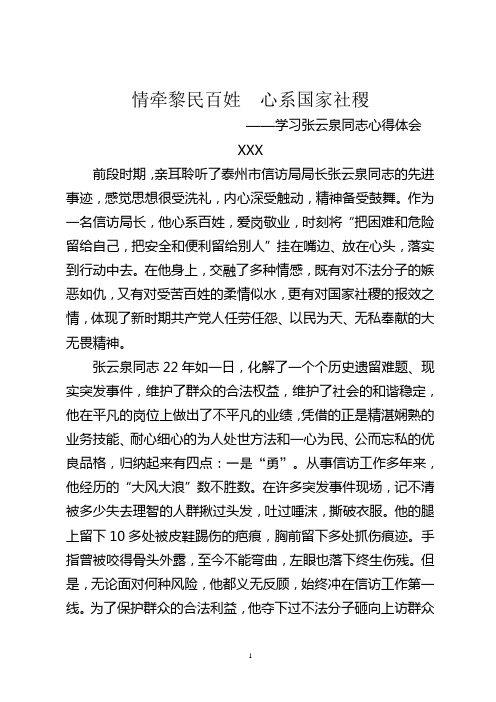 学习张云泉事迹体会