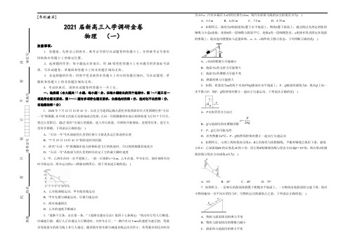 [原创精品]2021届新高三入学调研金卷   物理  (一)  学生版