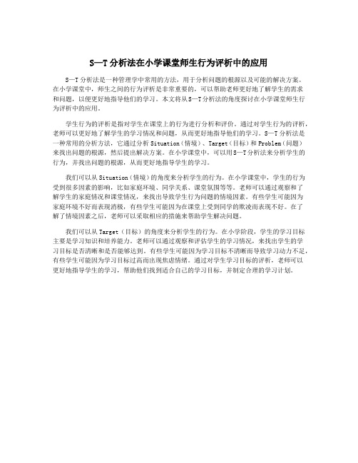 S—T分析法在小学课堂师生行为评析中的应用