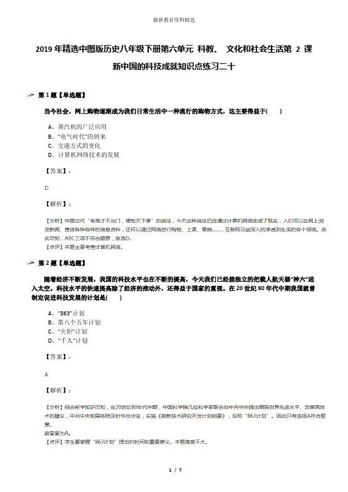 2019年精选中图版历史八年级下册第六单元 科教、 文化和社会生活第 2 课 新中国的科技成就知识点练习二十