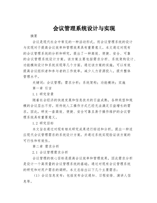 会议管理系统设计与实现