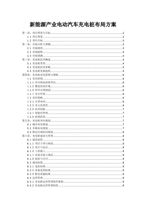 新能源产业电动汽车充电桩布局方案