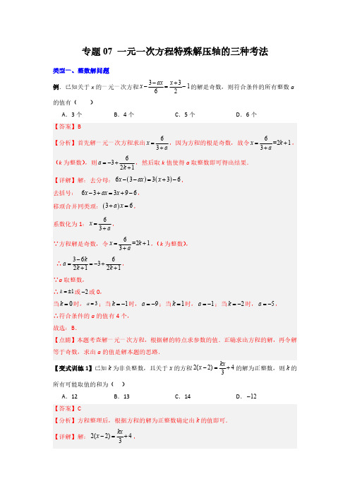 专题07 一元一次方程特殊解压轴的三种考法(解析版)(人教版) 