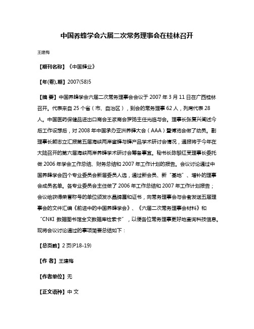 中国养蜂学会六届二次常务理事会在桂林召开