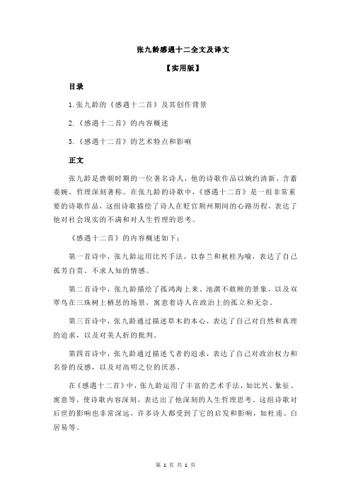 张九龄感遇十二全文及译文