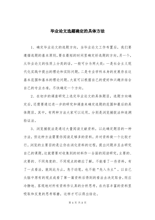 毕业论文选题确定的具体方法