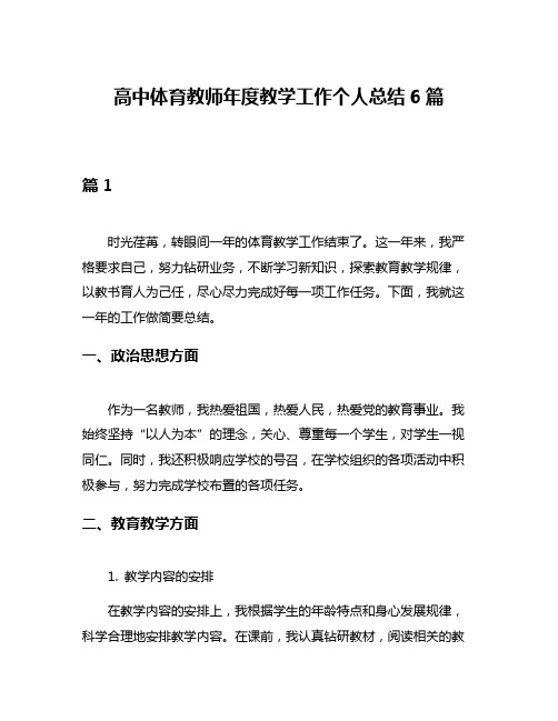 高中体育教师年度教学工作个人总结6篇