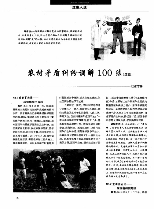 农村矛盾纠纷调解100法(连载)