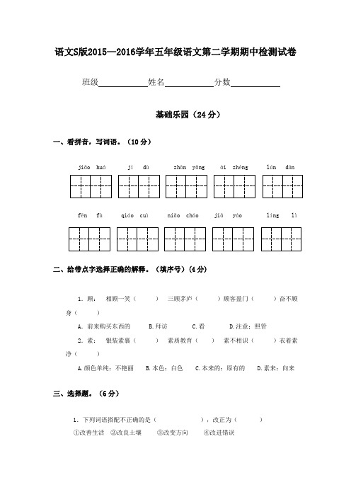 (语文S版)2015—2016学年五年级语文下 期中检测试卷