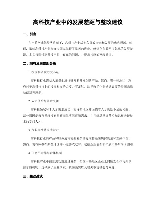 高科技产业中的发展差距与整改建议