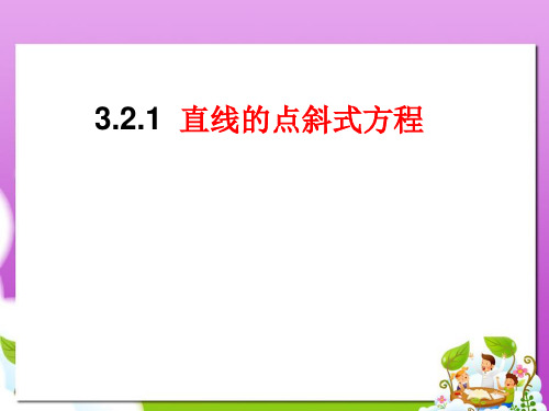 新人教版必修二高中数学 3.2.1 直线的点斜式方程课件