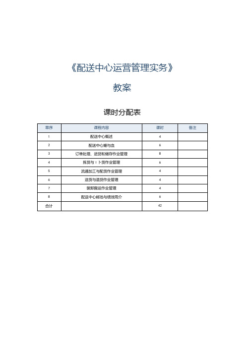 《配送中心运营管理实务》教案第1课认识配送中心